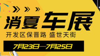 2021阳泉汽车消夏展