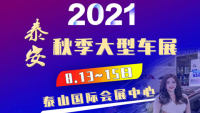 2021泰安市秋季大型车展
