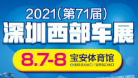 2021第71屆深圳西部車展