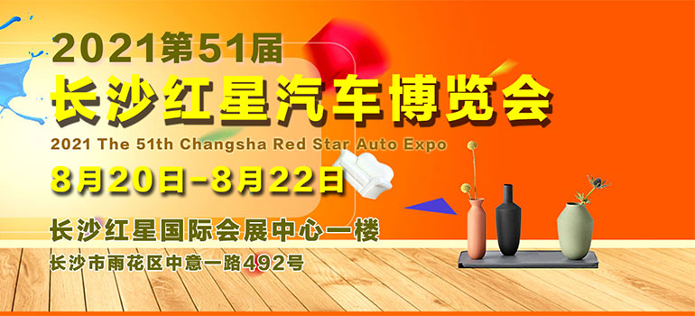 2021第51届长沙红星汽车博览会