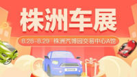 2021株洲第四屆惠民購(gòu)車節(jié)