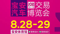 2021第47屆寶安汽車交易博覽會