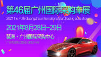 2021第46届广州国际采购车展