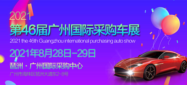 2021第46届广州国际采购车展
