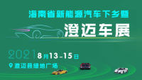 2021海南省新能源汽車下鄉(xiāng)暨澄邁車展