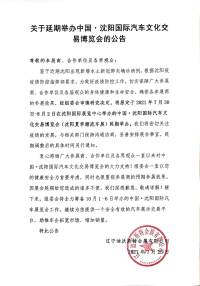 关于延期举办中国·沈阳国际汽车文化交易博览会（沈阳夏季潮流车展）的公告