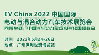 EV China 2022中國國際電動與混合動力汽車技術展覽會