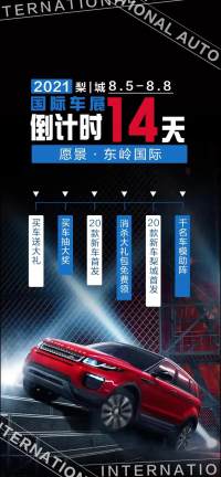 2021第十二屆梨城國際車展倒計時14天！