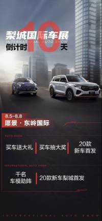 2021第十二屆梨城國際車展倒計時10天！