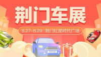 2021荊門首屆惠民團(tuán)車節(jié)暨盛夏購(gòu)車嘉年華