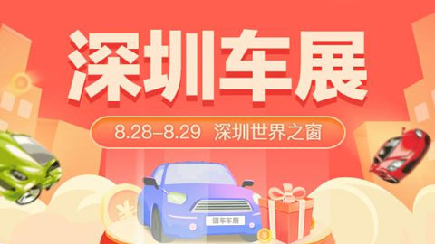 2021深圳汽車消費季暨第三十八屆惠民購車節