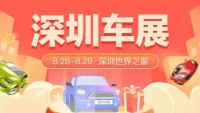 2021深圳汽车消费季暨第三十八届惠民购车节