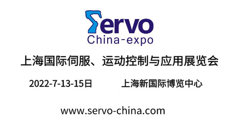 2022上海國際伺服、運動控制與應用展覽會暨發展論壇