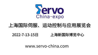 2022上海国际伺服、运动控制与应用展览会暨发展论坛