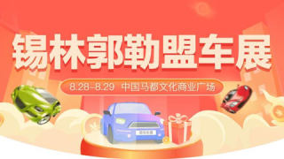 2021锡林郭勒盟第五届惠民团车节
