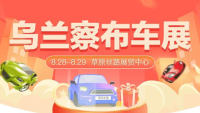 2021烏蘭察布市第十屆惠民團(tuán)車節(jié)