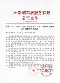 官宣 | 关于“2021（第十二届）中国西部（兰州）国际汽车博览会”延期举办的通知