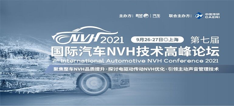 2021第七届国际汽车NVH技术高峰论坛