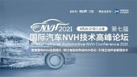 2021第七屆國際汽車NVH技術(shù)高峰論壇