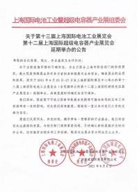 關于第十三屆上海國際電池工業(yè)展覽會第十二屆上海國際超級電容器產(chǎn)業(yè)展覽會延期舉辦的公告