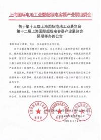 关于第十三届上海国际电池工业展览会第十二届上海国际超级电容器产业展览会延期举办的公告