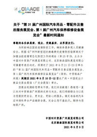 關(guān)于“第31屆廣州國際汽車用品·零配件及售后服務(wù)展覽會、第1屆廣州汽車保養(yǎng)維修設(shè)備展覽會”最新時間通知