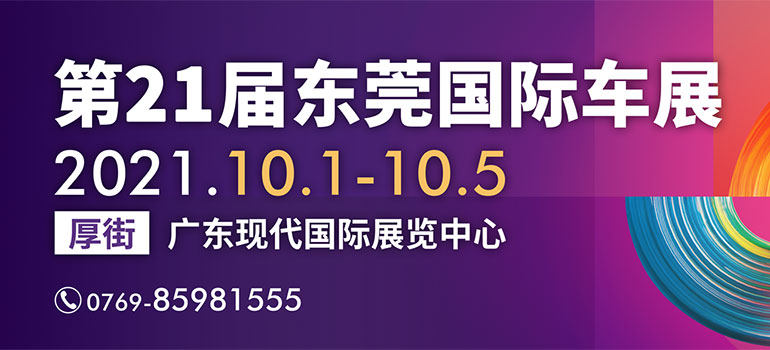 2021第二十一届广东国际汽车展示交易会