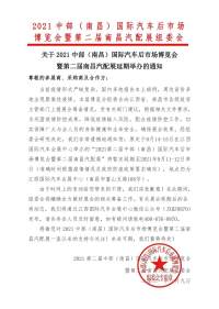 關于2021中部（南昌）國際汽車后市場博覽會暨第二屆南昌汽配展延期舉辦的通知