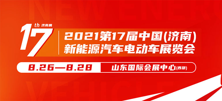 2021第17届中国（济南）新能源汽车电动车展览会