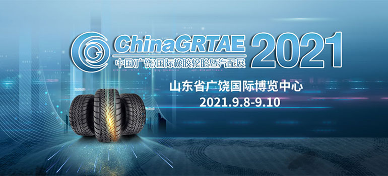 2021第十二届中国（广饶）国际橡胶轮胎暨汽车配件展览会