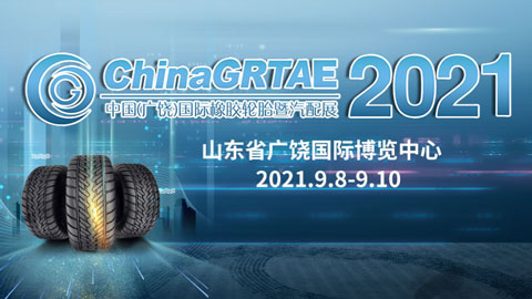 2021第十二届中国（广饶）国际橡胶轮胎暨汽车配件展览会