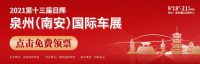 第一波送票！2021第十三屆泉州國際車展中秋盛裝再會！