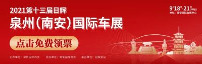 第一波送票！2021第十三屆泉州國(guó)際車展中秋盛裝再會(huì)！