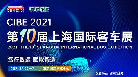 BUS EXPO 2021上海國際客車展