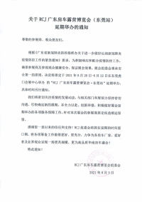 关于RCJ广东房车露营博览会（东莞站） 延期举办的通知