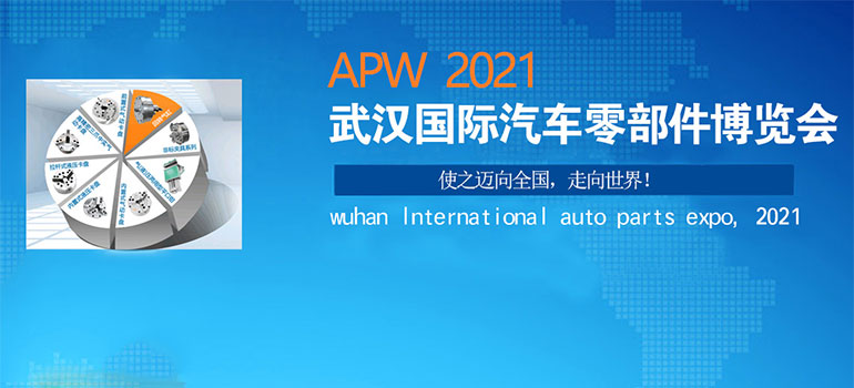 2021中国（武汉）国际汽车零部件博览会