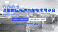 2021深圳國際先進汽車技術展覽會