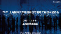 AMEE2021上海国际汽车底盘系统与制造工程技术展览会