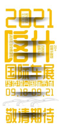 每逢车展必降价，优惠好礼享不停|2021喀什国际车展