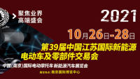 2021第39屆中國(guó)江蘇國(guó)際新能源電動(dòng)車及零部件交易會(huì)