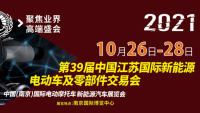 2021第39屆中國(guó)江蘇國(guó)際新能源電動(dòng)車(chē)及零部件交易會(huì)
