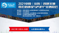 2021中国（山东）智慧交通暨公路建设与养护产业博览会