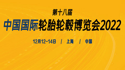 2020第十八屆中國國際輪胎輪轂博覽會