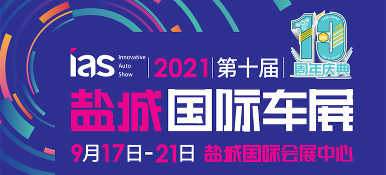 2021第十一届中国东部沿海（盐城）国际汽车博览会暨新能源及智能汽车博览会