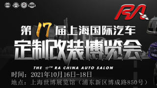 2021年第十七屆RA上海國際汽車定制改裝博覽會