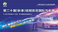 2021第二十届（秋季）信阳百花国际汽车展览会