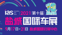 2021第十一届中国东部沿海（盐城）国际汽车博览会暨新能源及智能汽车博览会