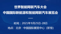 2021世界智能网联汽车大会暨第九届中国国际新能源和智能网联汽车展览会