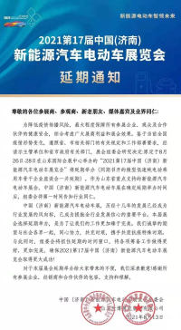 2021第17届中国 (济南)新能源汽车电动车展览会延期通告