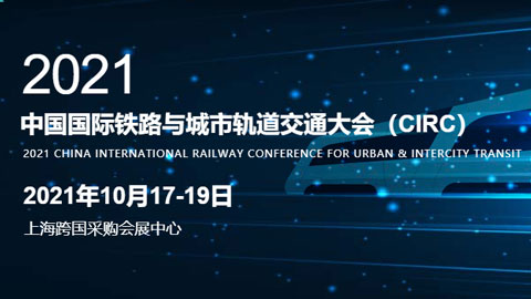 2021中國國際鐵路與城市軌道交通大會
